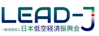 LEAD-J|一般社団法人 日本低空経済振興会